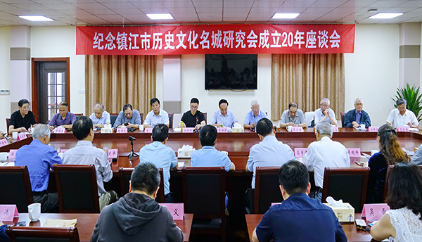 纪念镇江市历史文化名城研究会成立20年座谈会