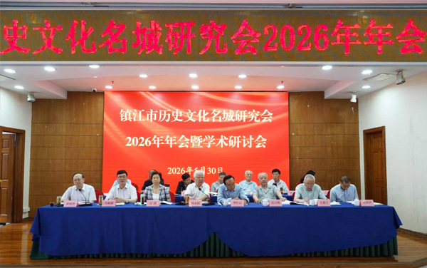 市历史文化名城研究会2026年年会暨学术研讨会召开
